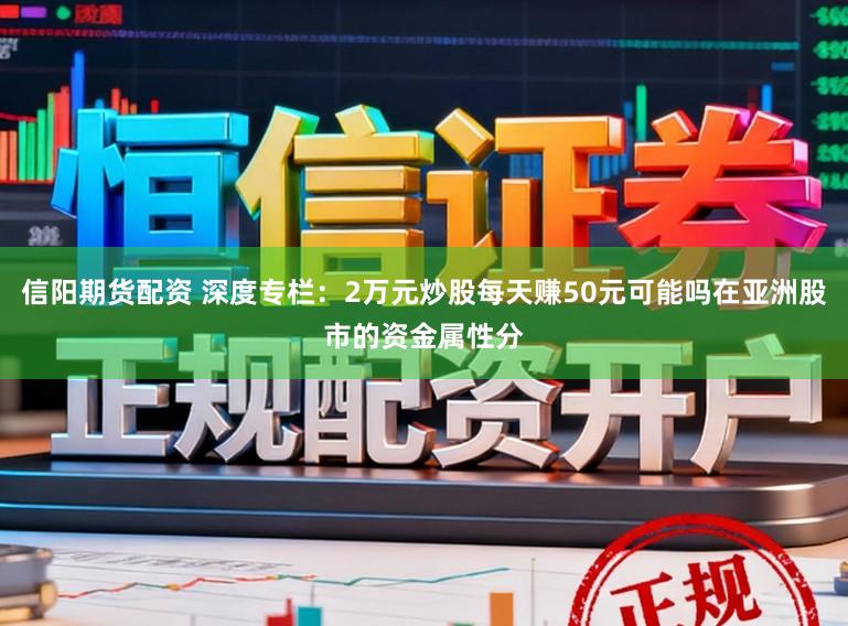 信阳期货配资 深度专栏:2万元炒股每天赚50元可能吗在亚洲股市的资金属性分