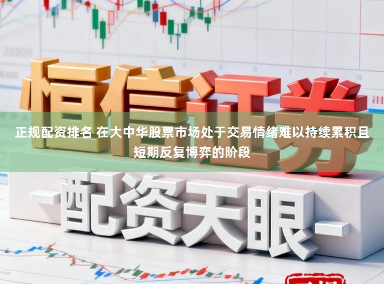 正规配资排名 在大中华股票市场处于交易情绪难以持续累积且短期反复博弈的阶段