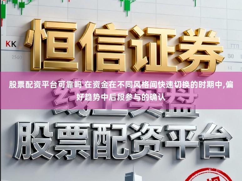 股票配资平台可靠吗 在资金在不同风格间快速切换的时期中，偏好趋势中后段参与的确认