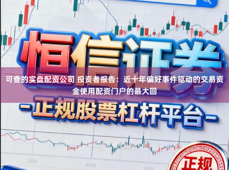 可查的实盘配资公司 投资者报告：近十年偏好事件驱动的交易资金使用配资门户的最大回