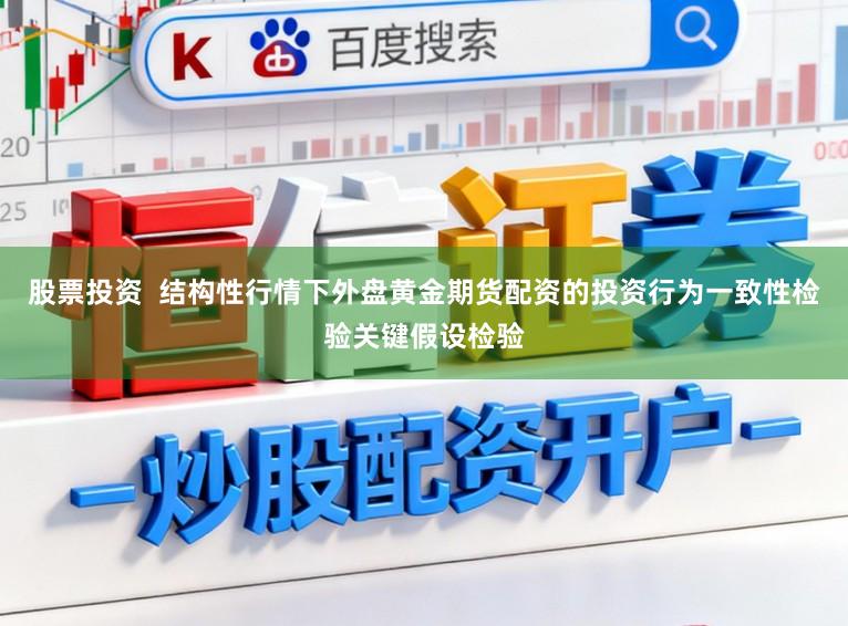 股票投资  结构性行情下外盘黄金期货配资的投资行为一致性检验关键假设检验