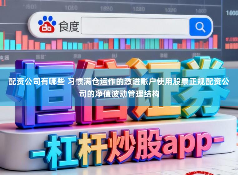 配资公司有哪些 习惯满仓运作的激进账户使用股票正规配资公司的净值波动管理结构