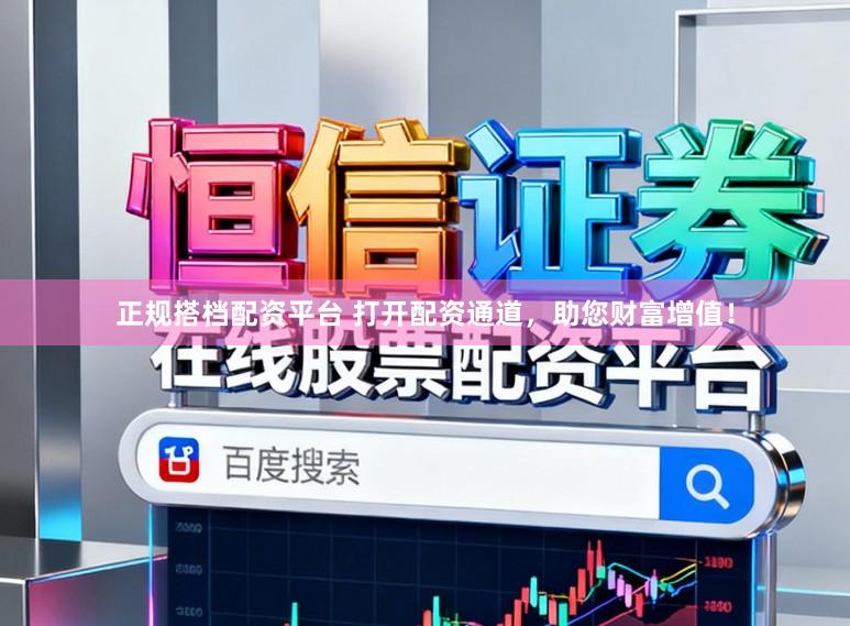 正规搭档配资平台 打开配资通道，助您财富增值！