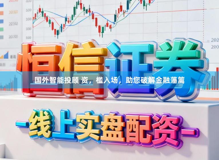 国外智能投顾 资，槛入场，助您破解金融藩篱
