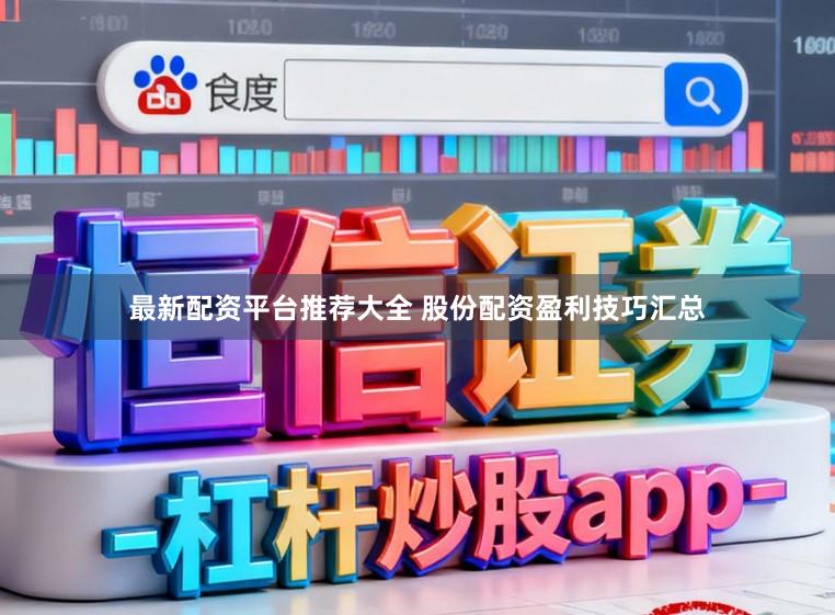 最新配资平台推荐大全 股份配资盈利技巧汇总