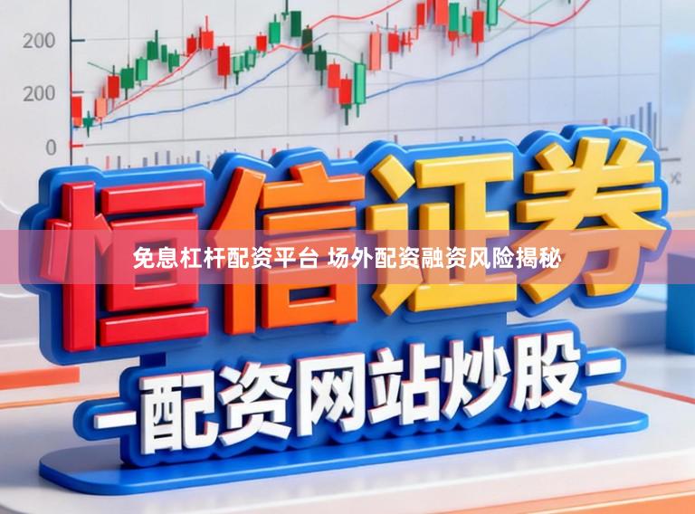 免息杠杆配资平台 场外配资融资风险揭秘