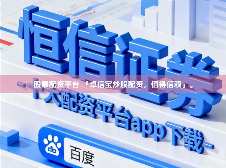 股票配资平台 「卓信宝炒股配资，值得信赖」。