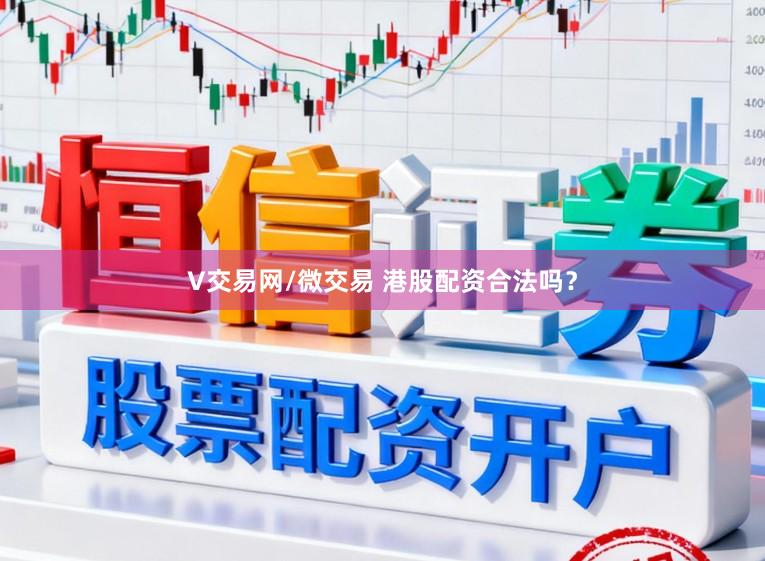 V交易网/微交易 港股配资合法吗？