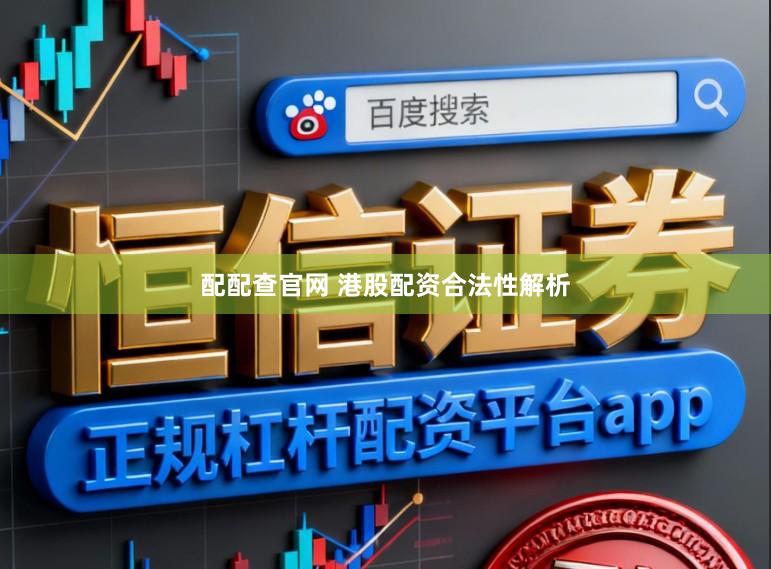 配配查官网 港股配资合法性解析