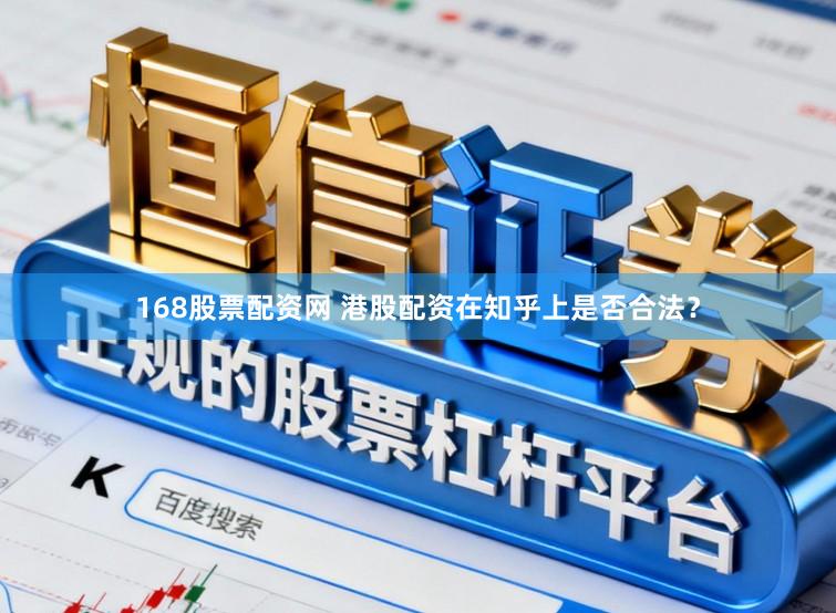 168股票配资网 港股配资在知乎上是否合法？