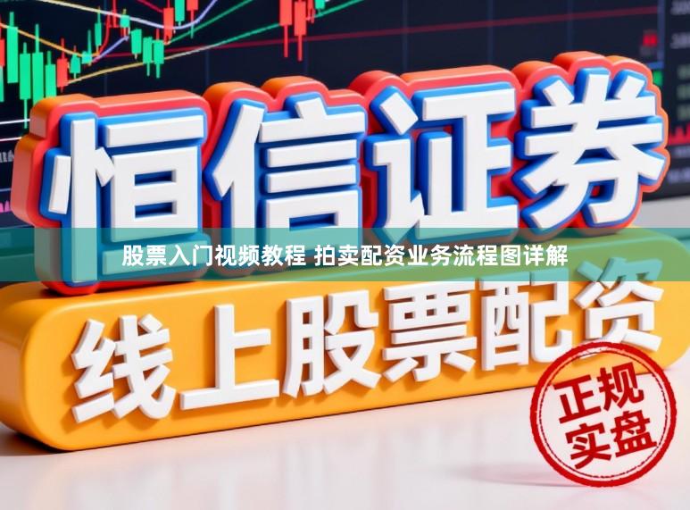 股票入门视频教程 拍卖配资业务流程图详解