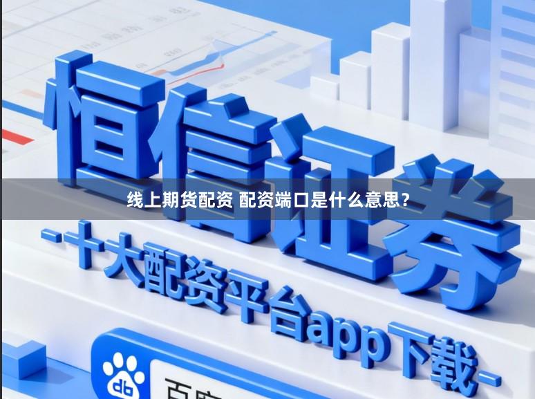 线上期货配资 配资端口是什么意思？