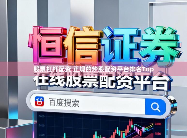 股票杠杆配资 正规的炒股配资平台排名Top