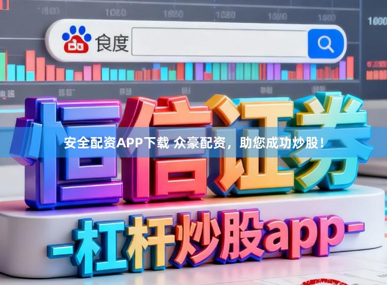 安全配资APP下载 众豪配资，助您成功炒股！