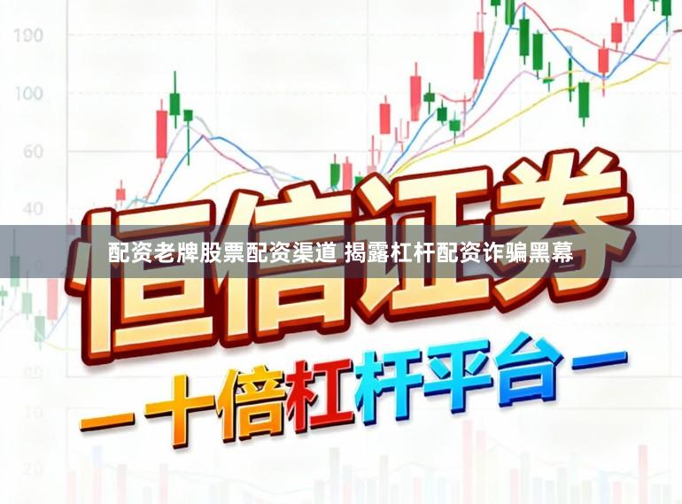 配资老牌股票配资渠道 揭露杠杆配资诈骗黑幕