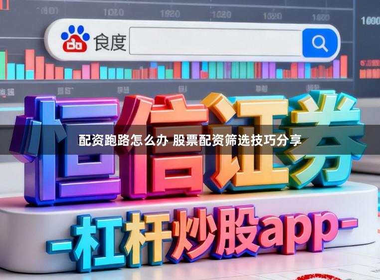 配资跑路怎么办 股票配资筛选技巧分享