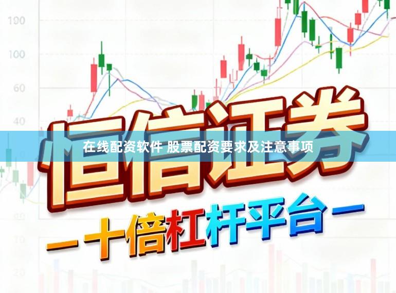 在线配资软件 股票配资要求及注意事项