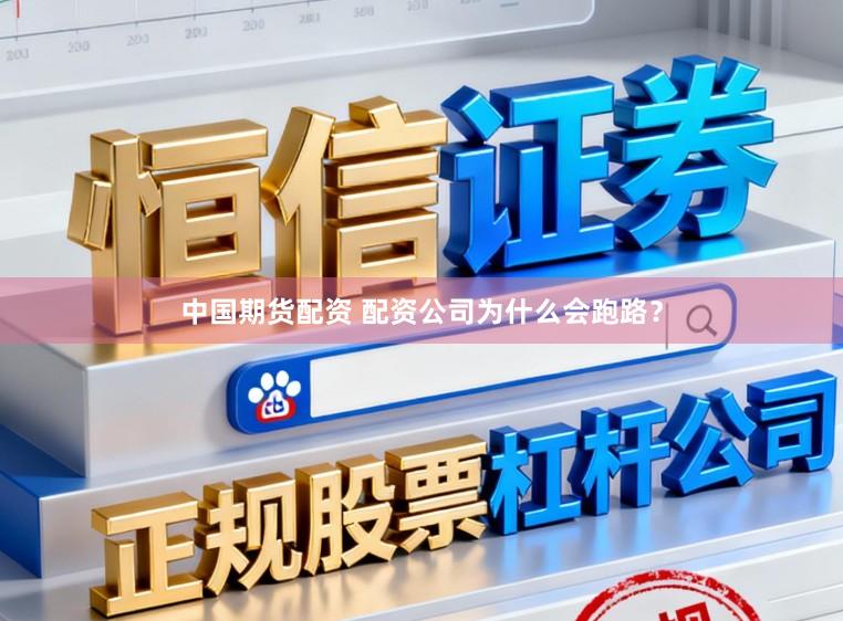 中国期货配资 配资公司为什么会跑路？
