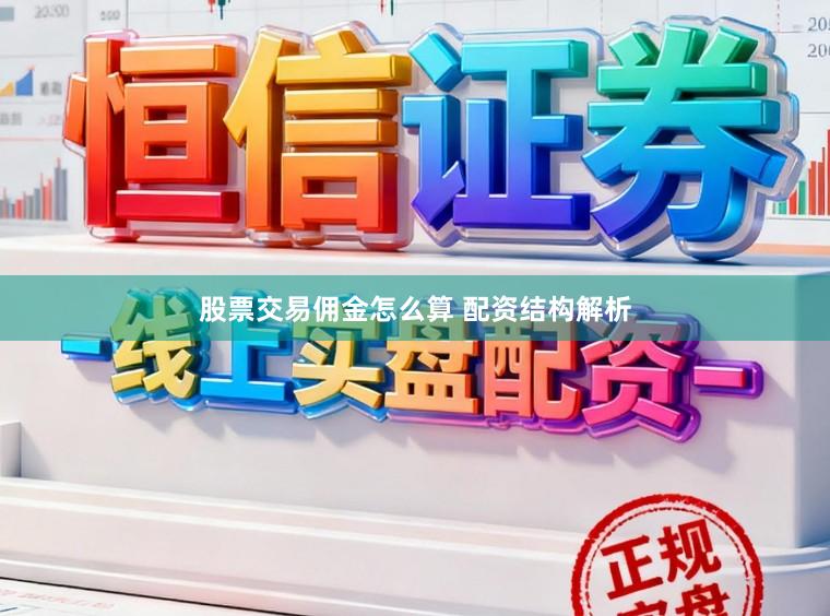 股票交易佣金怎么算 配资结构解析